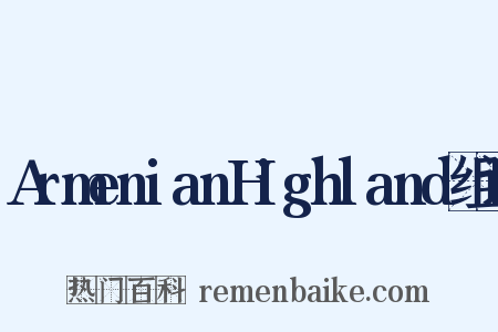 ArmenianHighland组词是什么意思的图片